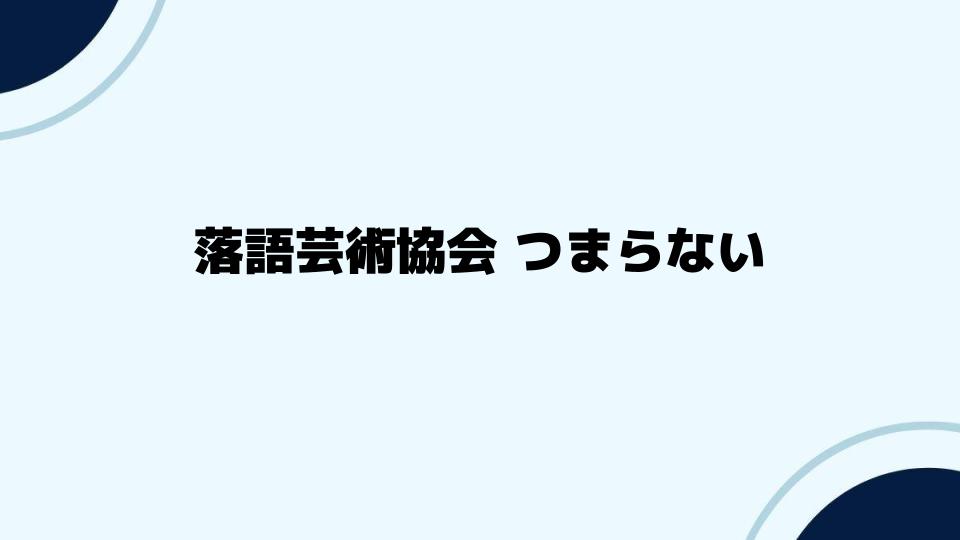 落語芸術協会つまらないと言われる現状